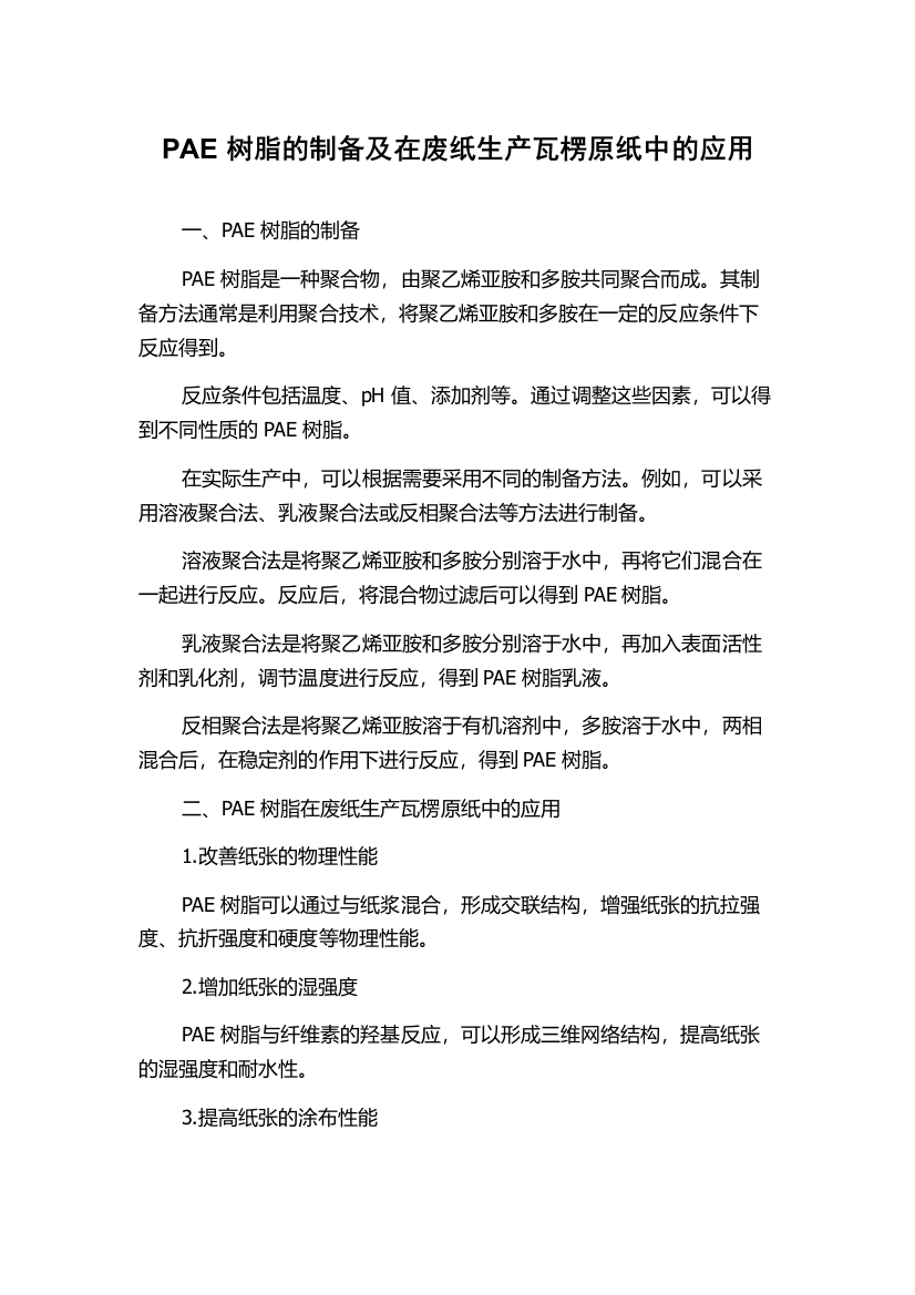 PAE树脂的制备及在废纸生产瓦楞原纸中的应用