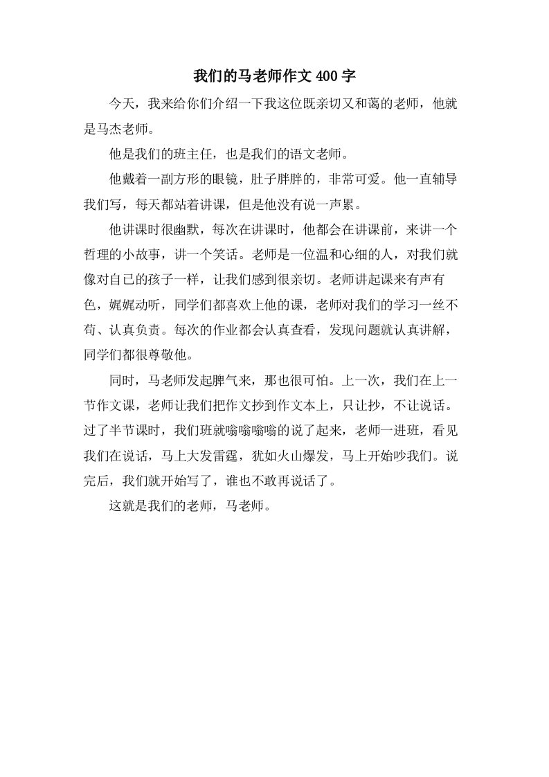 我们的马老师作文400字