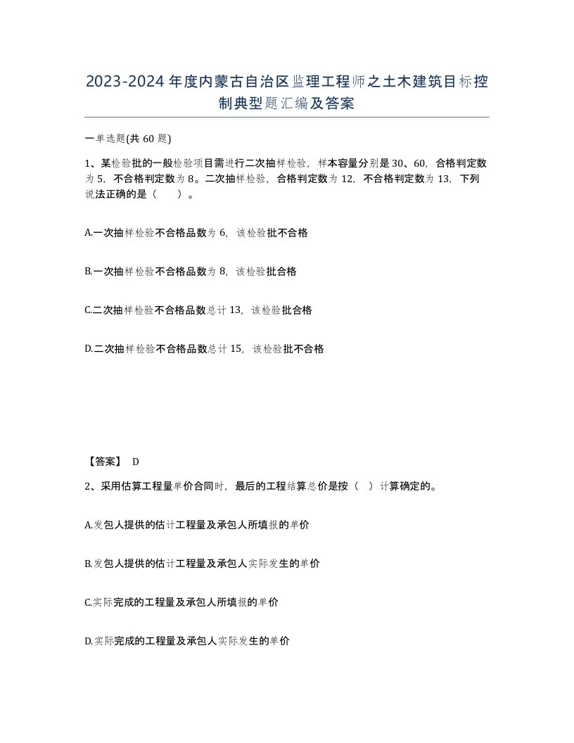 2023-2024年度内蒙古自治区监理工程师之土木建筑目标控制典型题汇编及答案