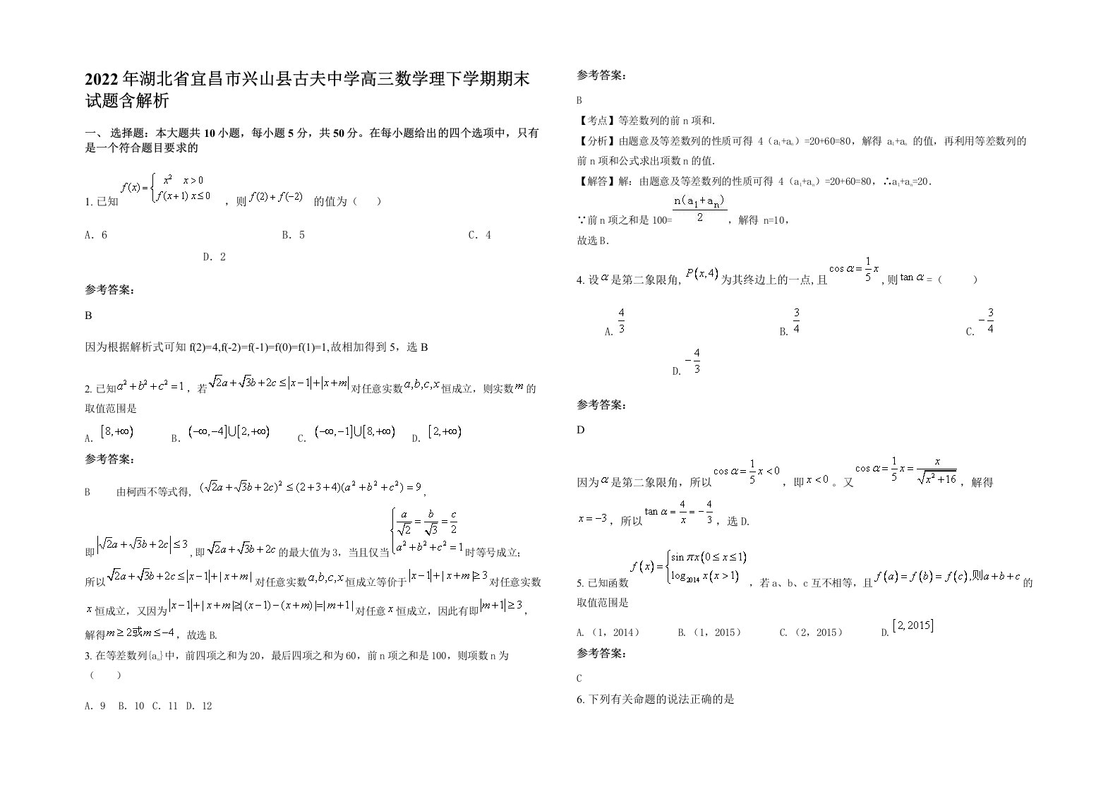 2022年湖北省宜昌市兴山县古夫中学高三数学理下学期期末试题含解析