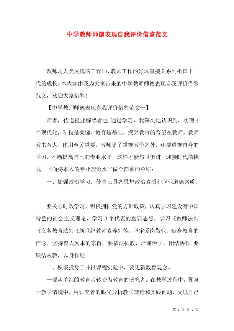 中学教师师德表现自我评价借鉴范文