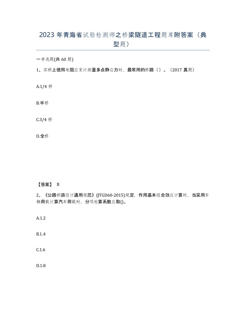 2023年青海省试验检测师之桥梁隧道工程题库附答案典型题