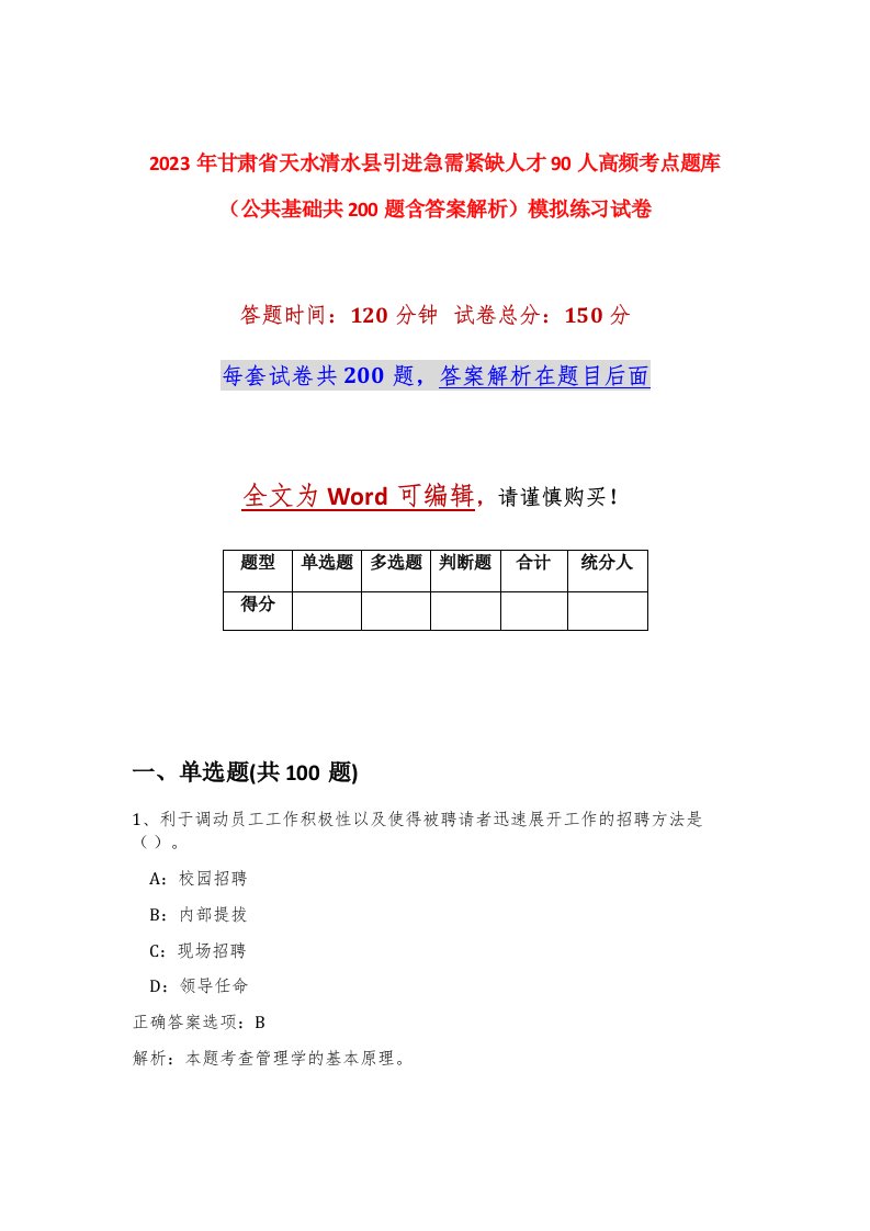 2023年甘肃省天水清水县引进急需紧缺人才90人高频考点题库公共基础共200题含答案解析模拟练习试卷