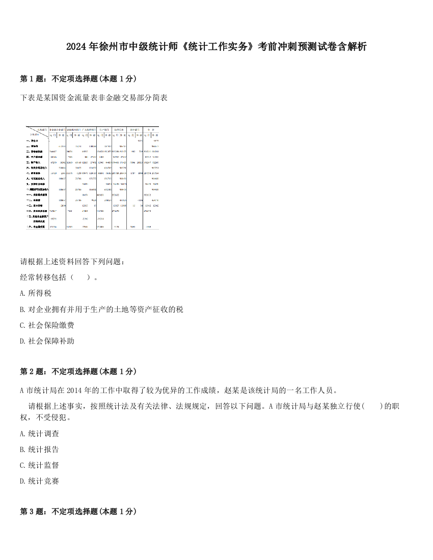 2024年徐州市中级统计师《统计工作实务》考前冲刺预测试卷含解析