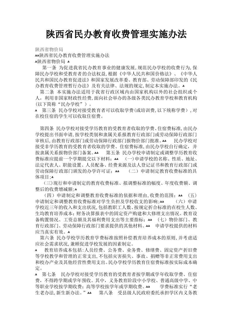 陕西省民办教育收费管理实施办法-退费标准