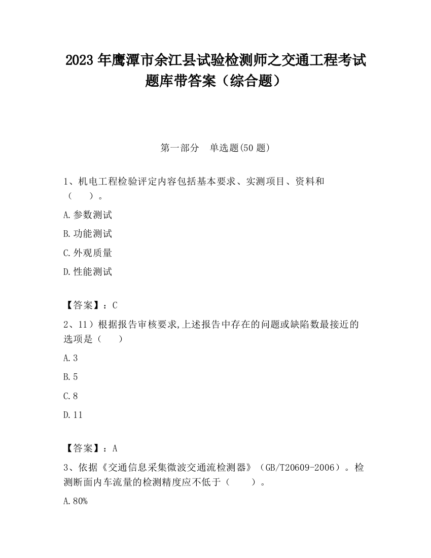 2023年鹰潭市余江县试验检测师之交通工程考试题库带答案（综合题）