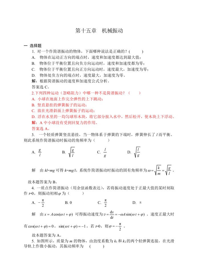 机械振动习题解答