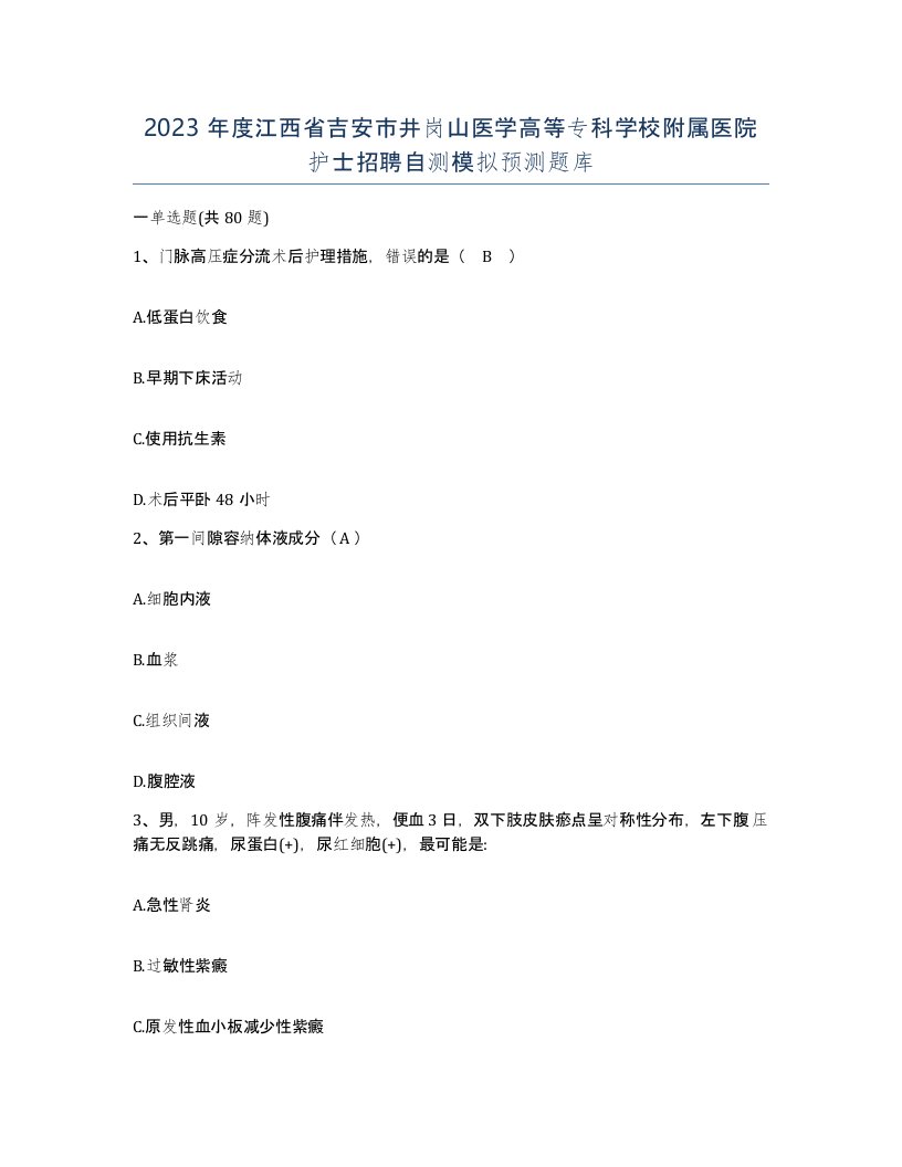 2023年度江西省吉安市井岗山医学高等专科学校附属医院护士招聘自测模拟预测题库