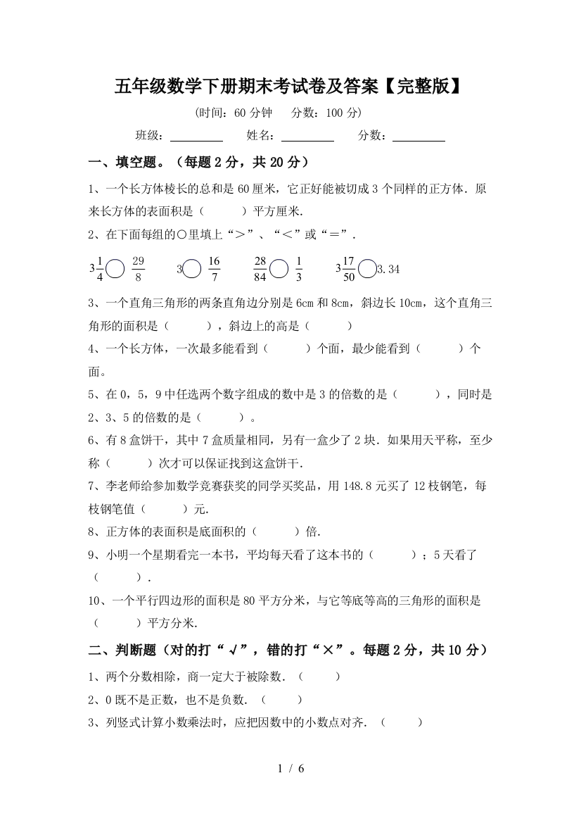 五年级数学下册期末考试卷及答案【完整版】