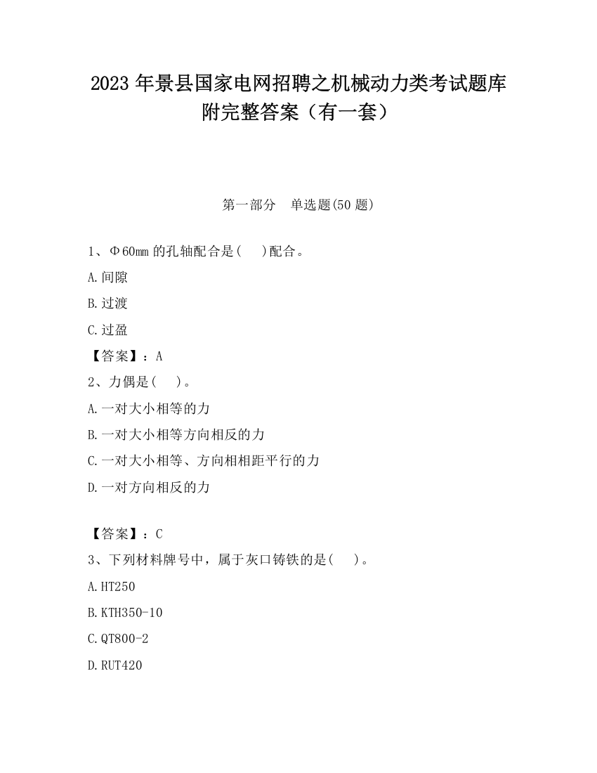 2023年景县国家电网招聘之机械动力类考试题库附完整答案（有一套）