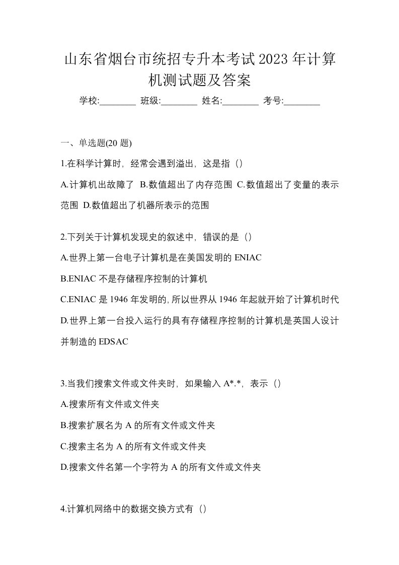 山东省烟台市统招专升本考试2023年计算机测试题及答案