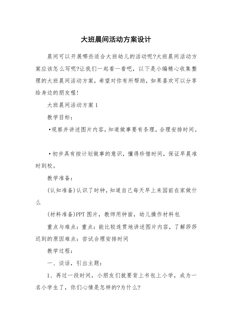 办公文秘_大班晨间活动方案设计