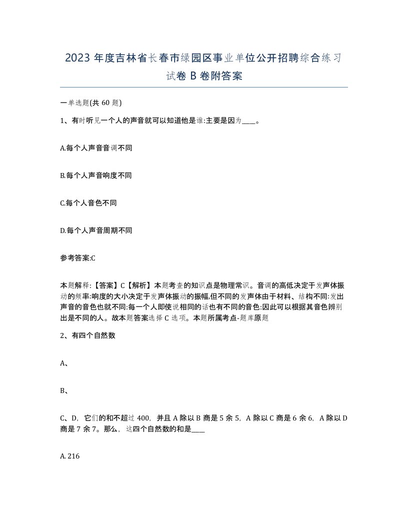 2023年度吉林省长春市绿园区事业单位公开招聘综合练习试卷B卷附答案