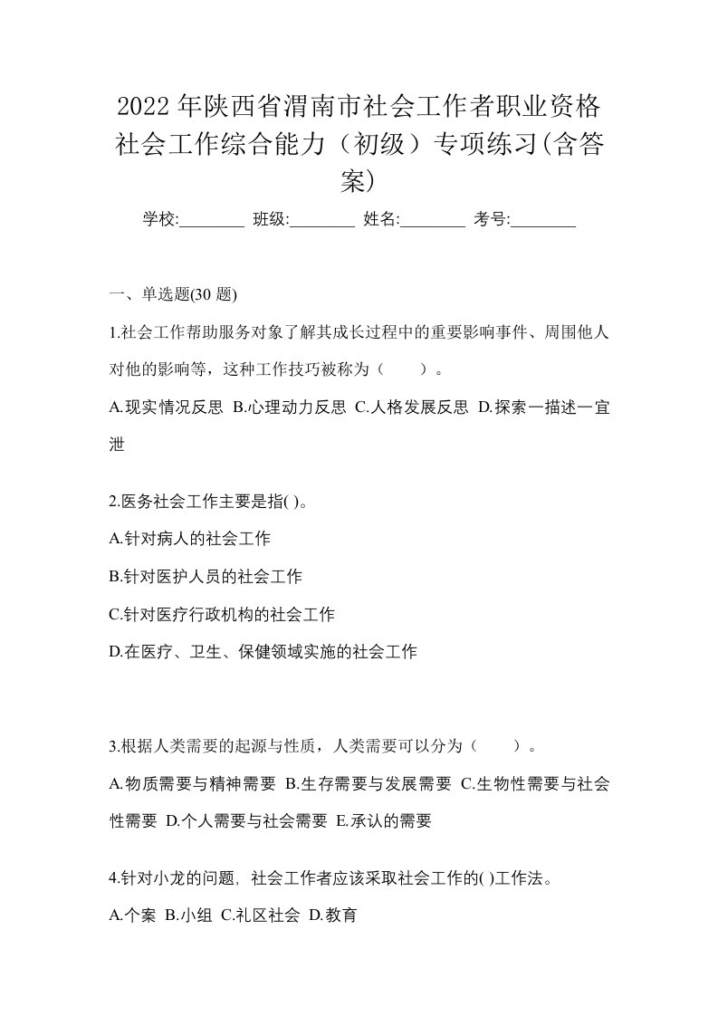 2022年陕西省渭南市社会工作者职业资格社会工作综合能力初级专项练习含答案