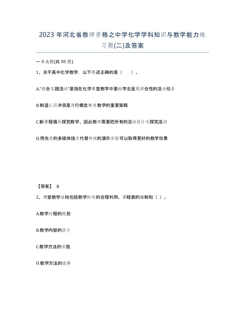 2023年河北省教师资格之中学化学学科知识与教学能力练习题二及答案