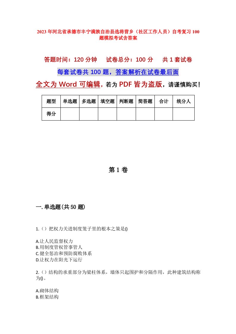 2023年河北省承德市丰宁满族自治县选将营乡社区工作人员自考复习100题模拟考试含答案