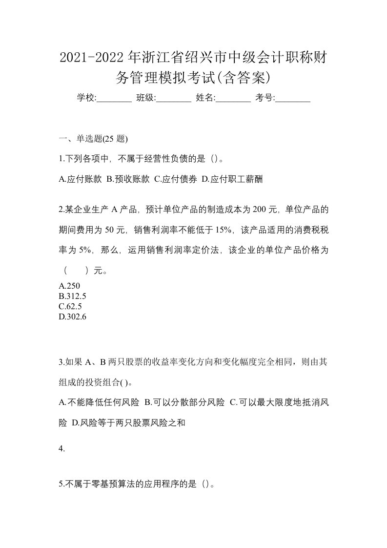 2021-2022年浙江省绍兴市中级会计职称财务管理模拟考试含答案