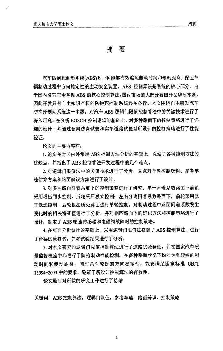 汽车ABS逻辑门限值控制算法的研究和实现