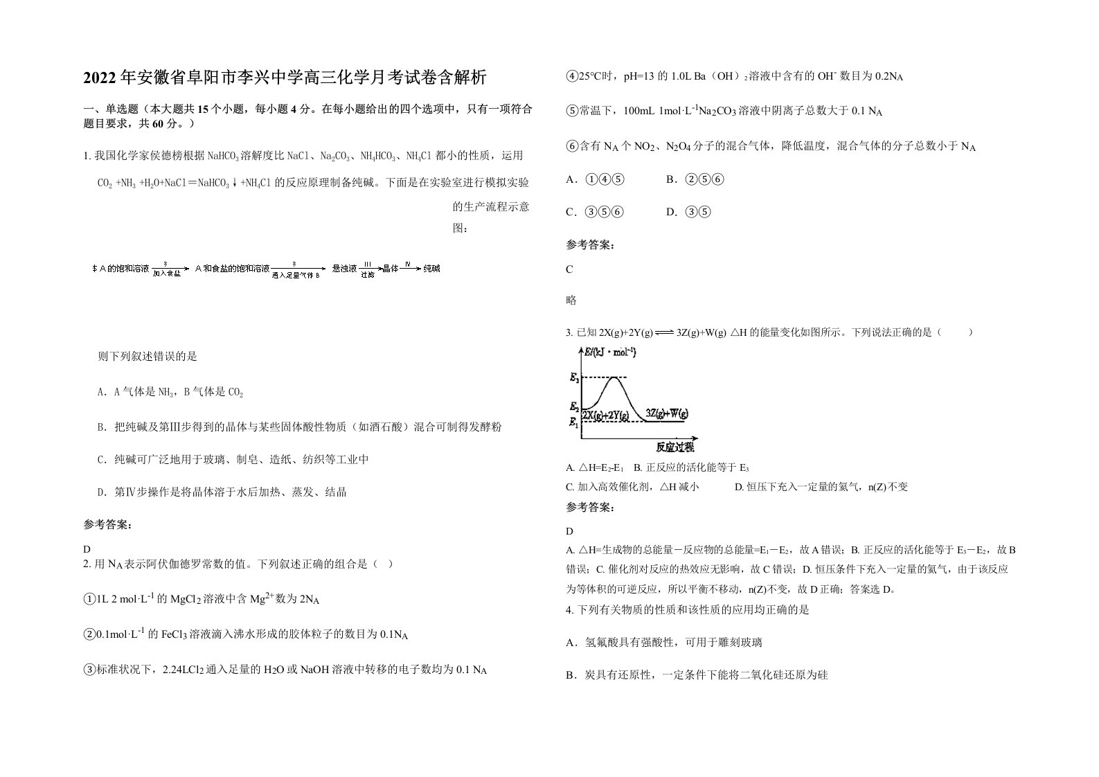 2022年安徽省阜阳市李兴中学高三化学月考试卷含解析