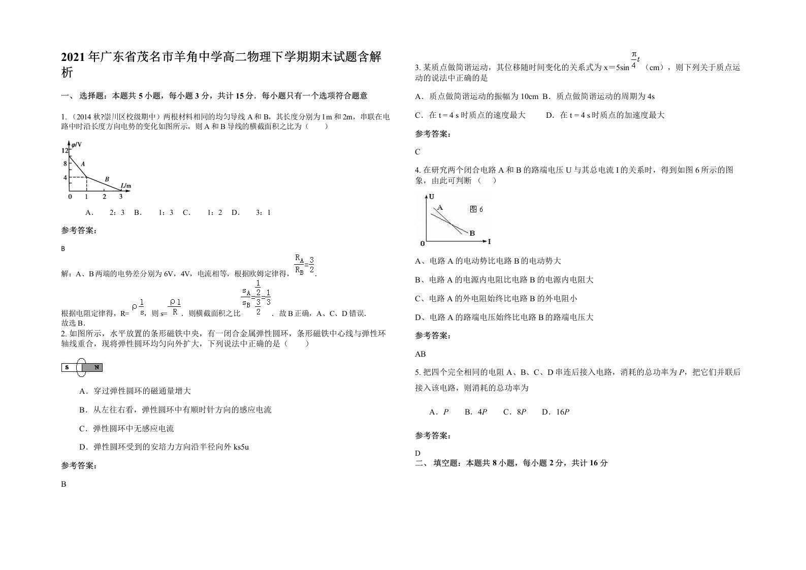 2021年广东省茂名市羊角中学高二物理下学期期末试题含解析