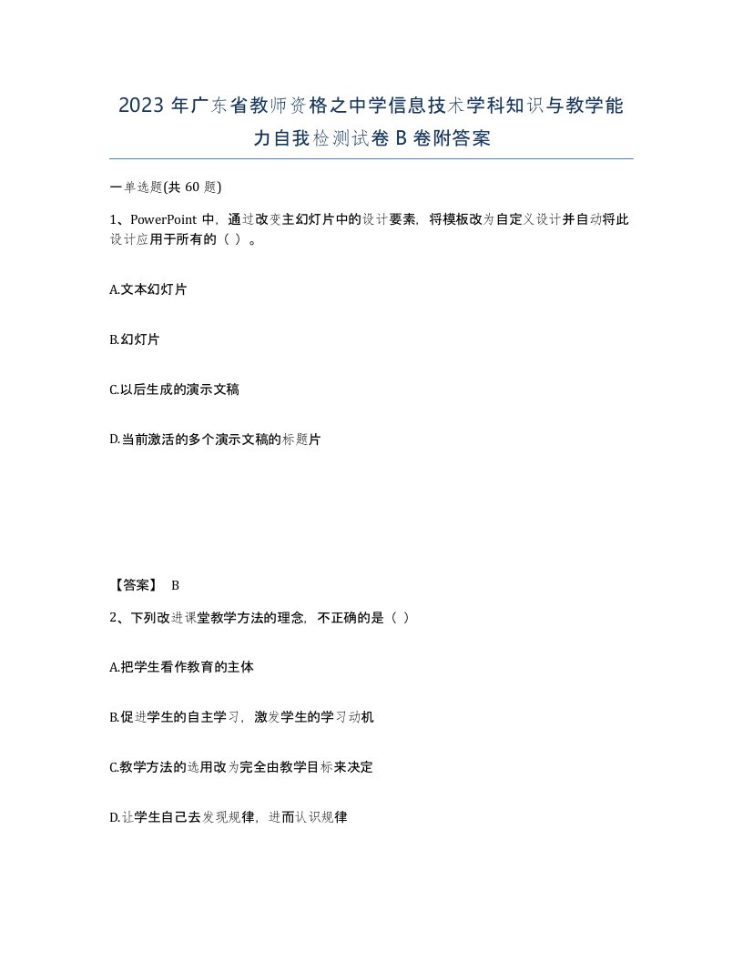 2023年广东省教师资格之中学信息技术学科知识与教学能力自我检测试卷B卷附答案