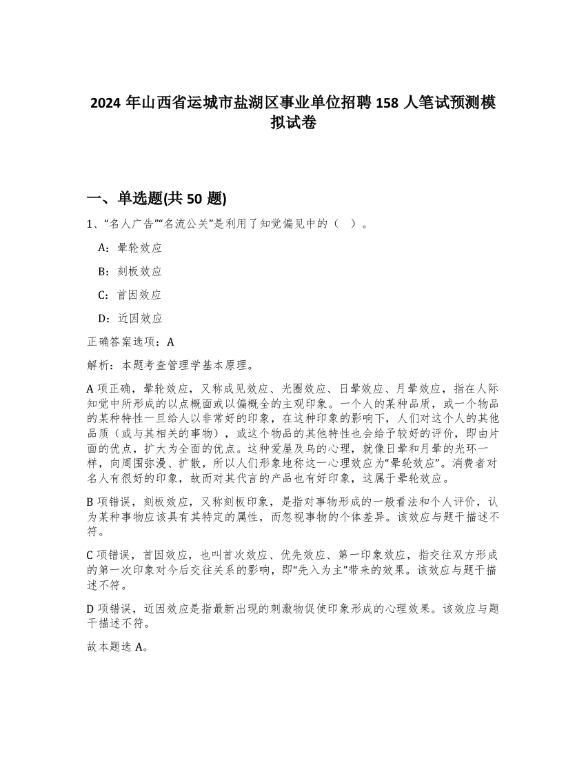 2024年山西省运城市盐湖区事业单位招聘158人笔试预测模拟试卷-6