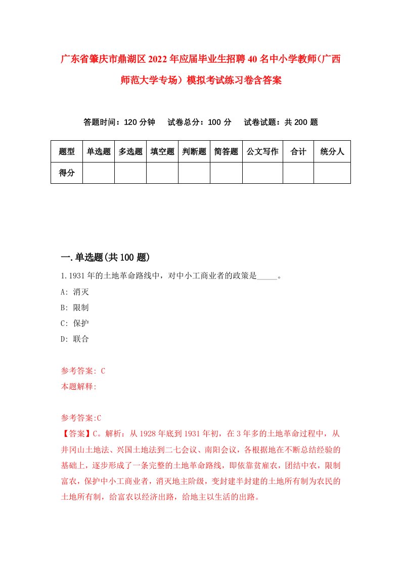 广东省肇庆市鼎湖区2022年应届毕业生招聘40名中小学教师广西师范大学专场模拟考试练习卷含答案第3版