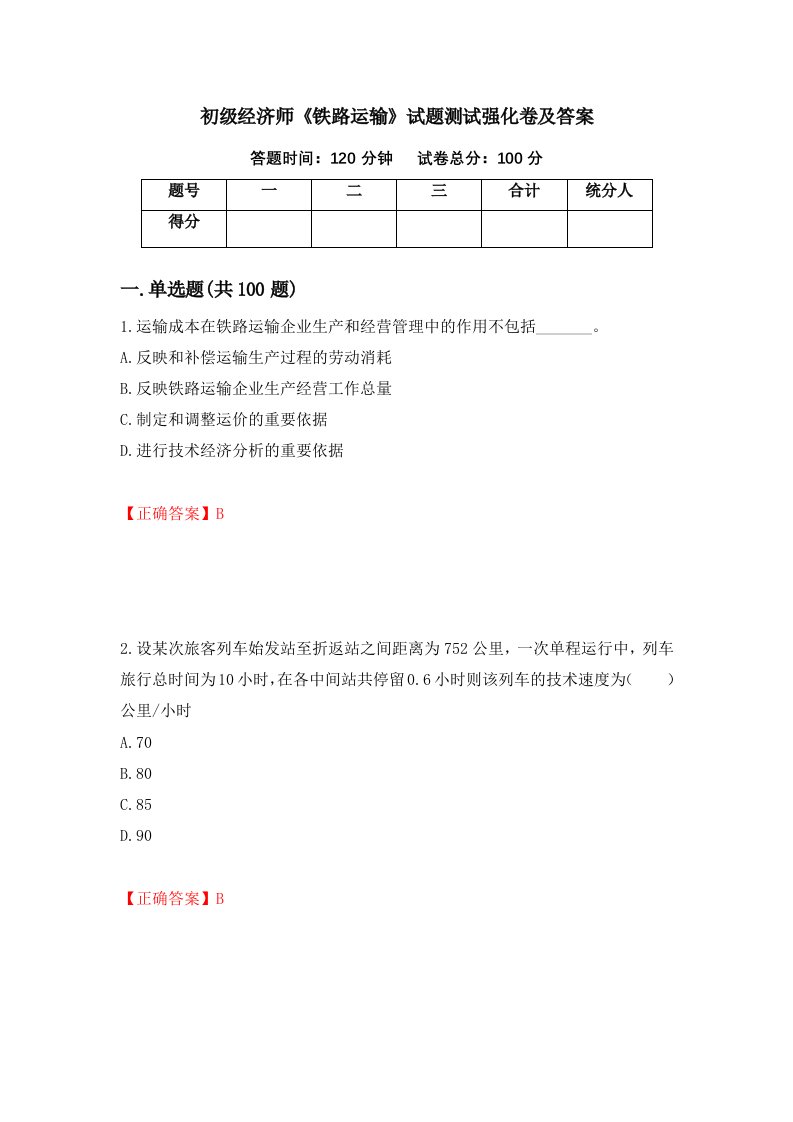 初级经济师铁路运输试题测试强化卷及答案58