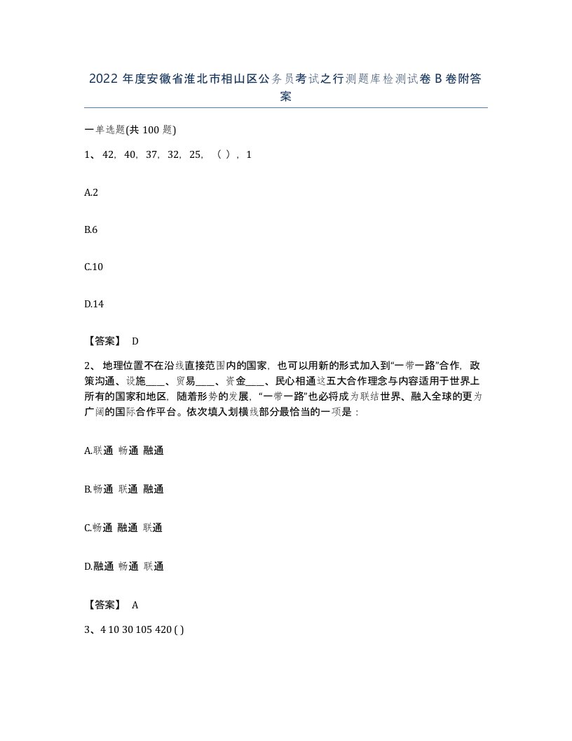 2022年度安徽省淮北市相山区公务员考试之行测题库检测试卷B卷附答案