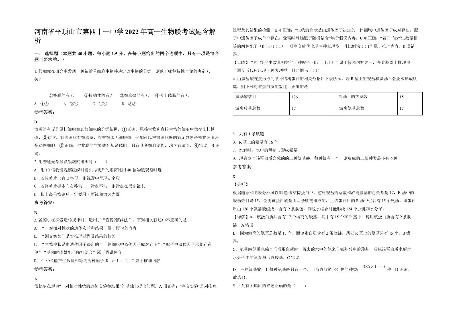 河南省平顶山市第四十一中学2022年高一生物联考试题含解析