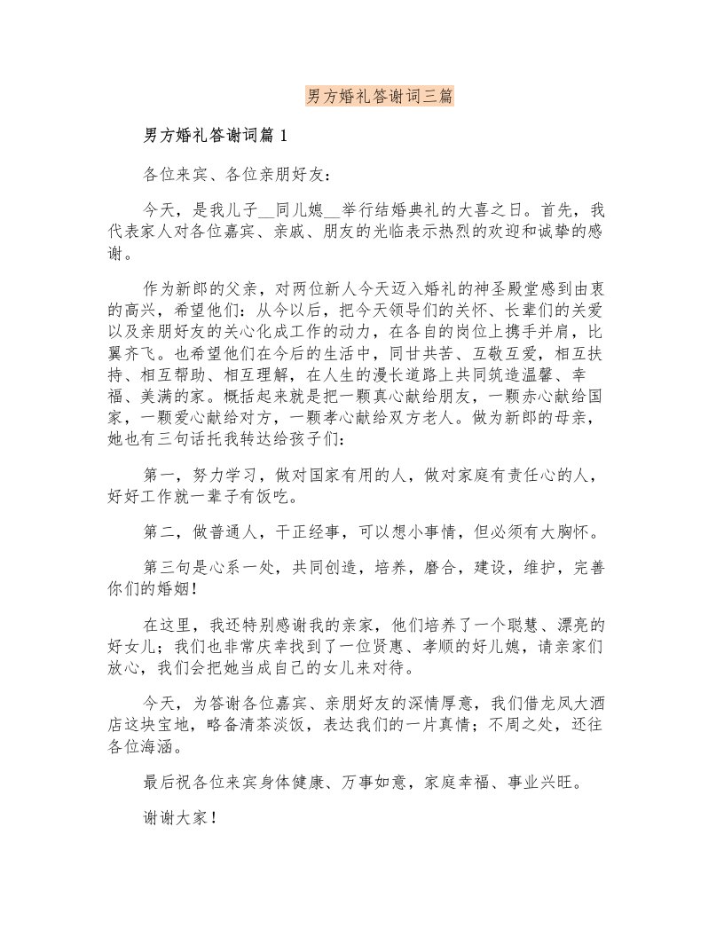 男方婚礼答谢词三篇