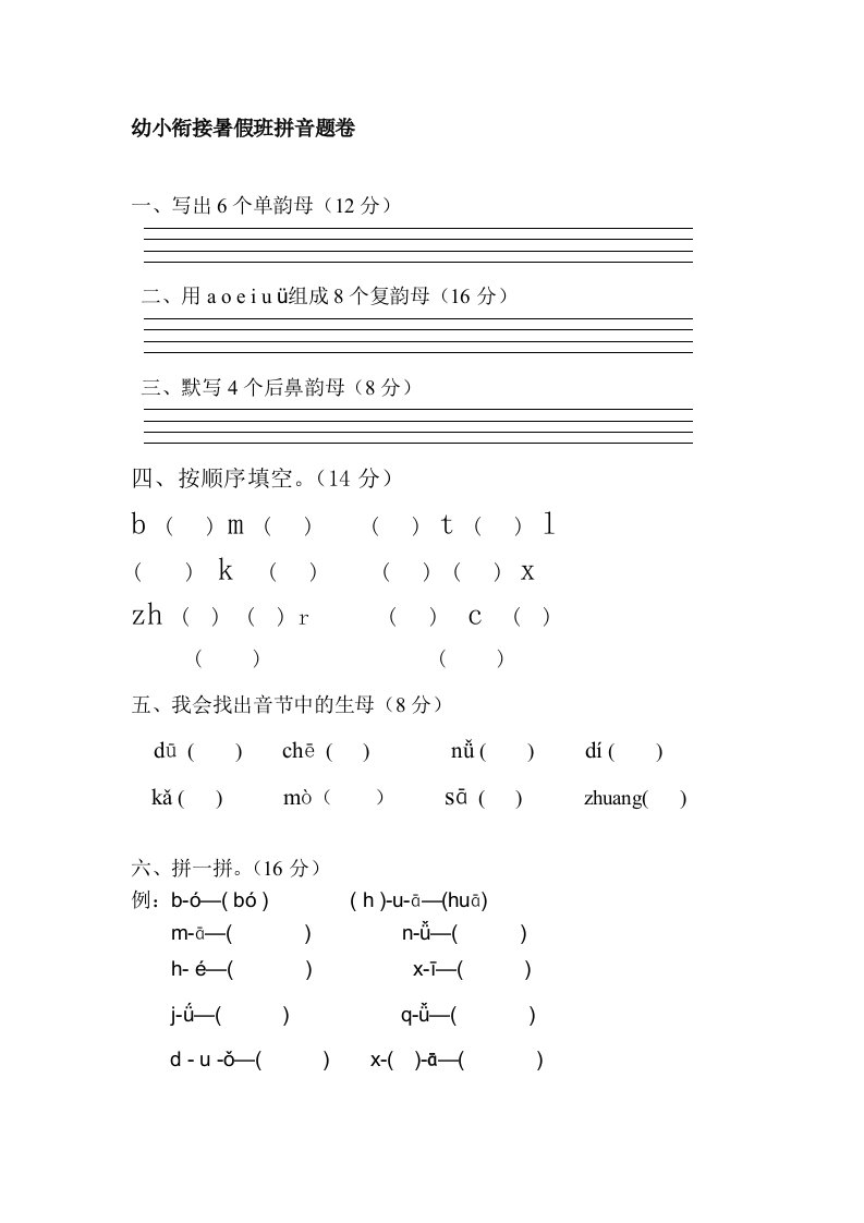 幼小衔接拼音试卷-带彩图