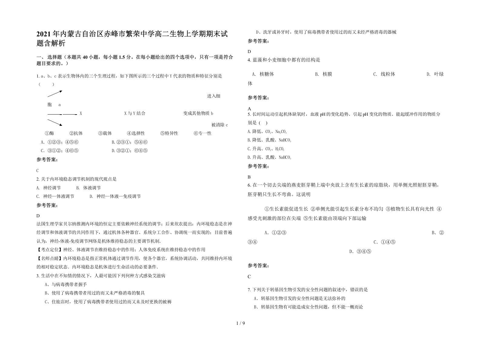 2021年内蒙古自治区赤峰市繁荣中学高二生物上学期期末试题含解析