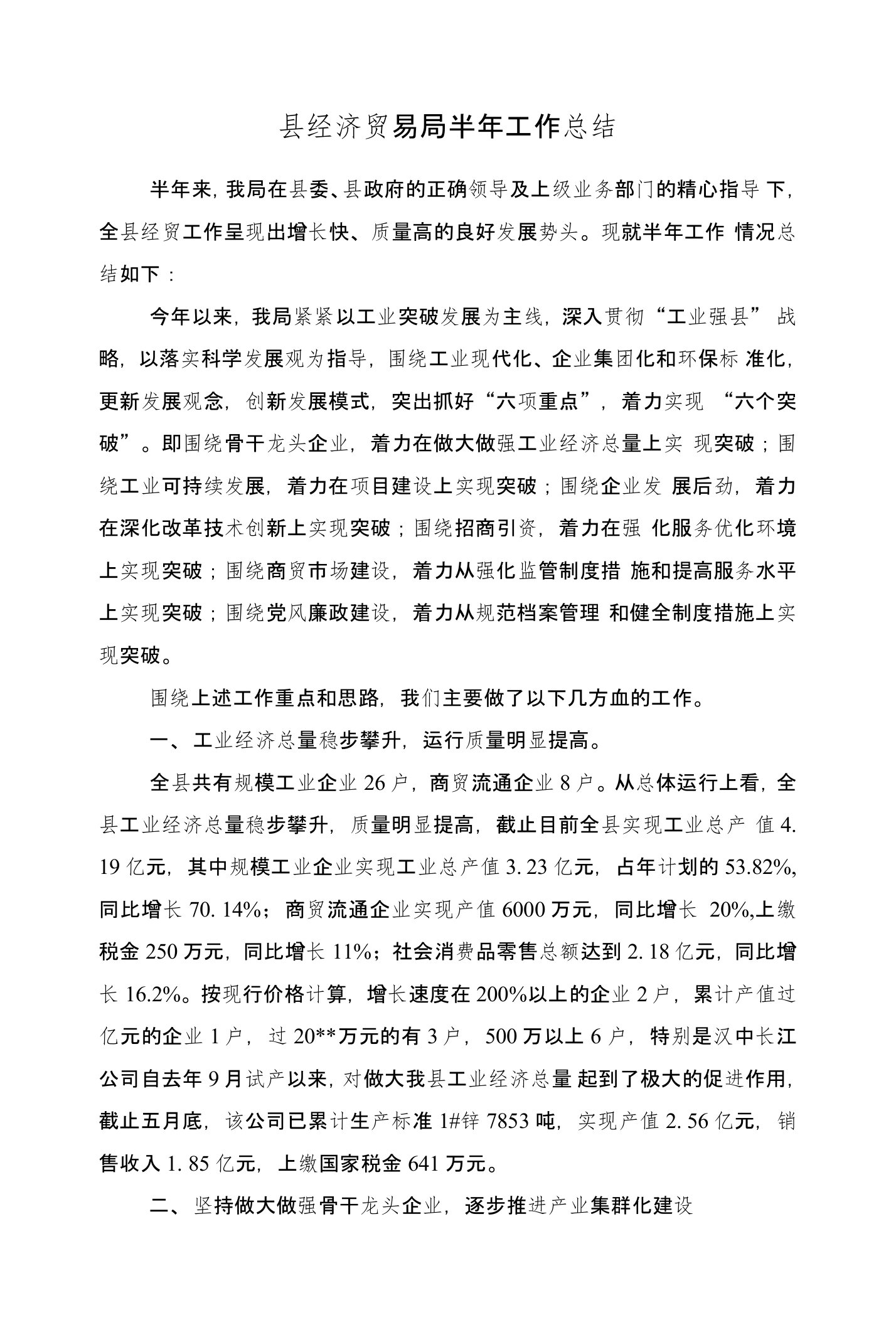 县经济贸易局半年工作总结与县经贸局人才队伍建设半年总结汇编