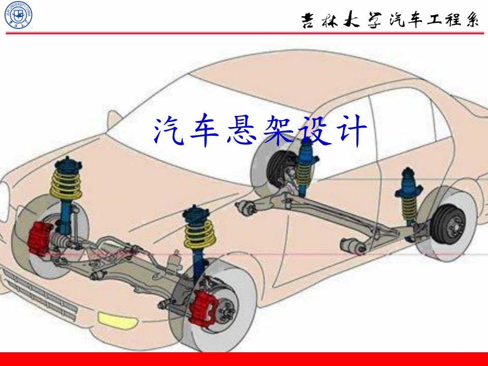 127页PPT_汽车悬架设计（PPT127页)