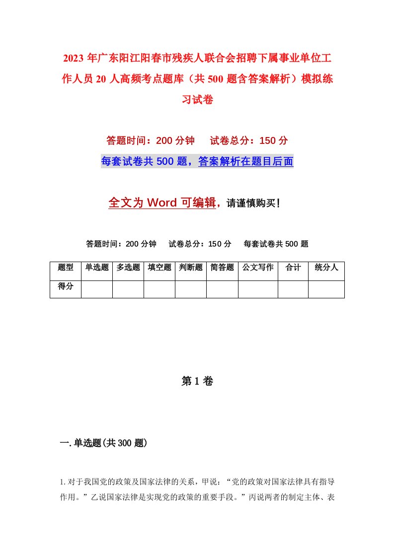 2023年广东阳江阳春市残疾人联合会招聘下属事业单位工作人员20人高频考点题库共500题含答案解析模拟练习试卷