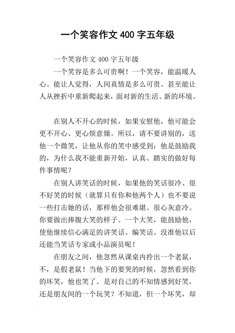 一个笑容作文400字五年级