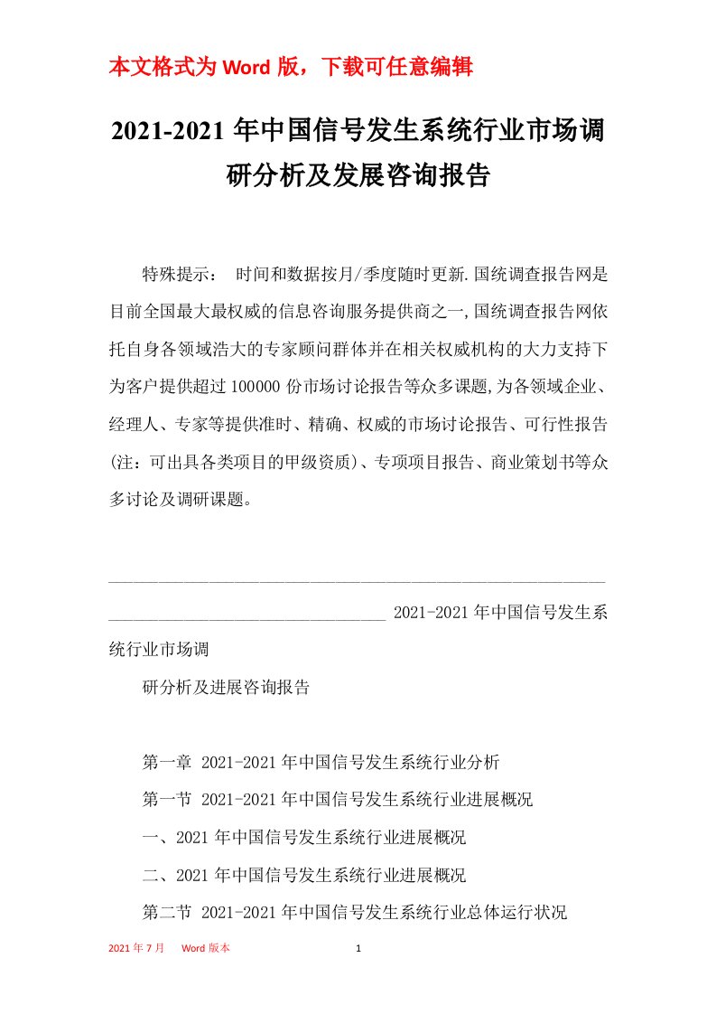 2021-2021年中国信号发生系统行业市场调研分析及发展咨询报告