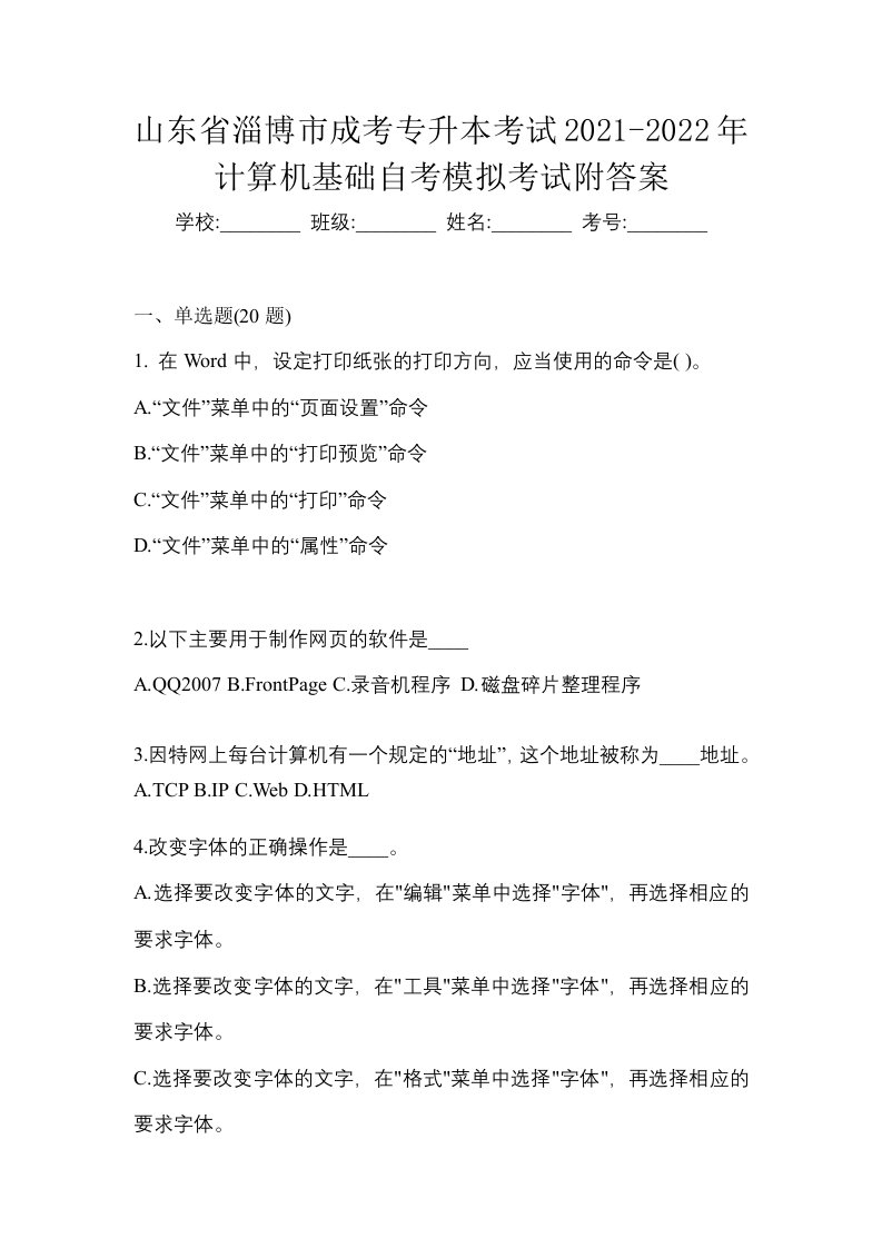 山东省淄博市成考专升本考试2021-2022年计算机基础自考模拟考试附答案