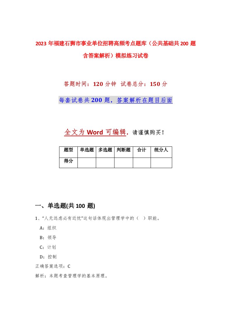 2023年福建石狮市事业单位招聘高频考点题库公共基础共200题含答案解析模拟练习试卷