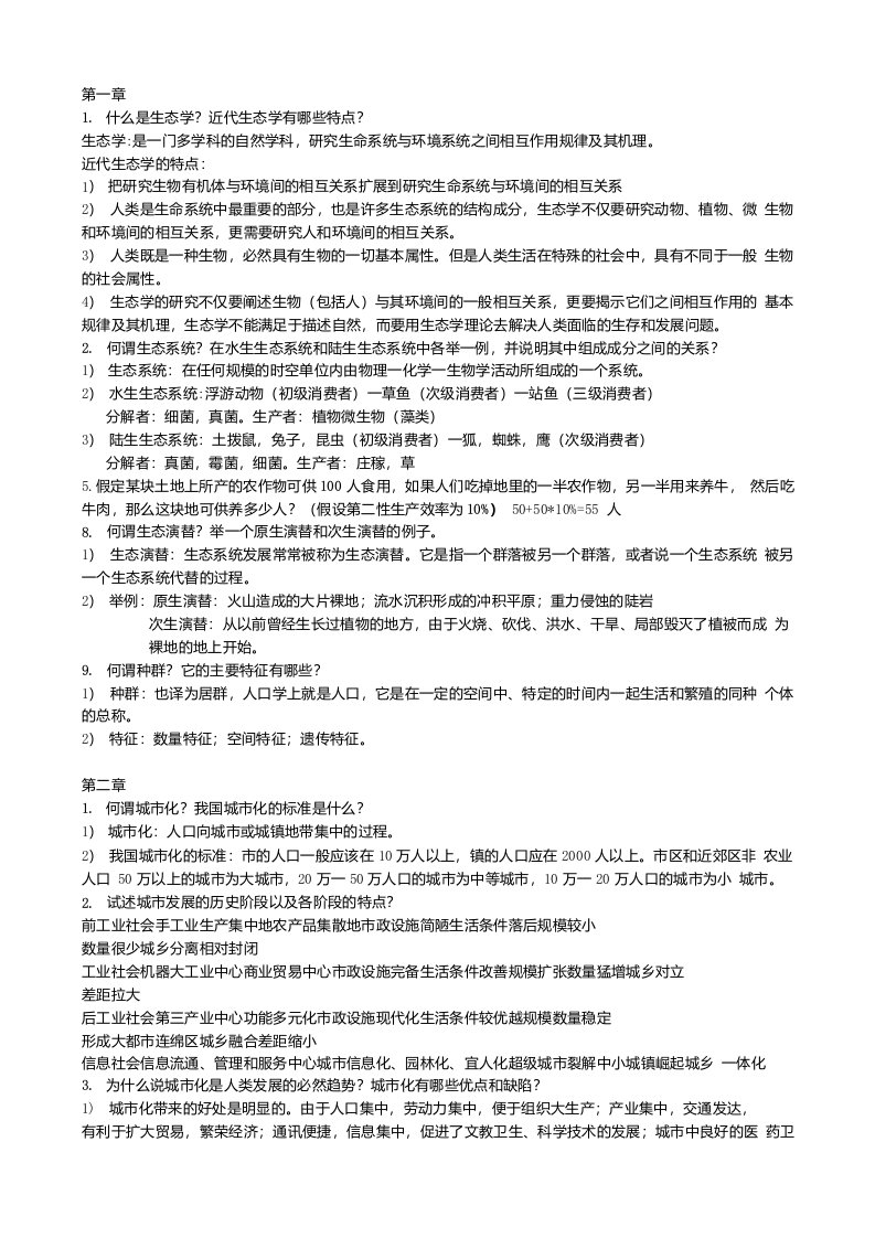 城市生态学复习资料