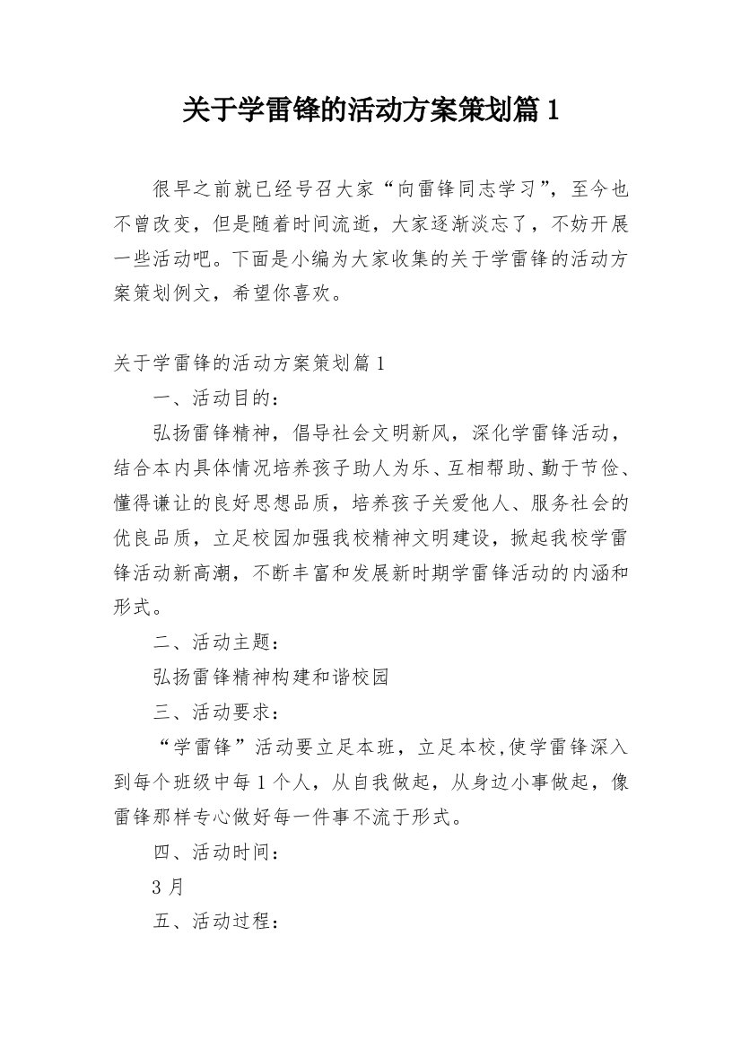 关于学雷锋的活动方案策划篇1