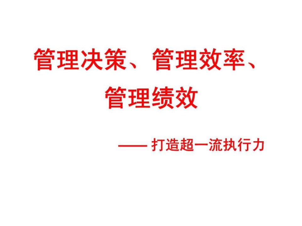 管理决策丶管理效率丶管理绩效——打造超一流执行力