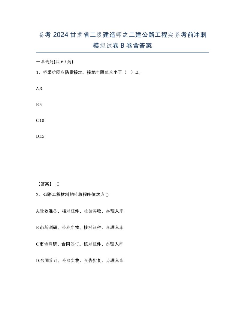 备考2024甘肃省二级建造师之二建公路工程实务考前冲刺模拟试卷B卷含答案