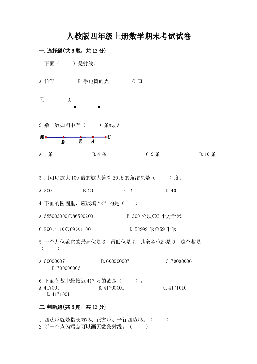 人教版四年级上册数学期末考试试卷精品【夺冠】