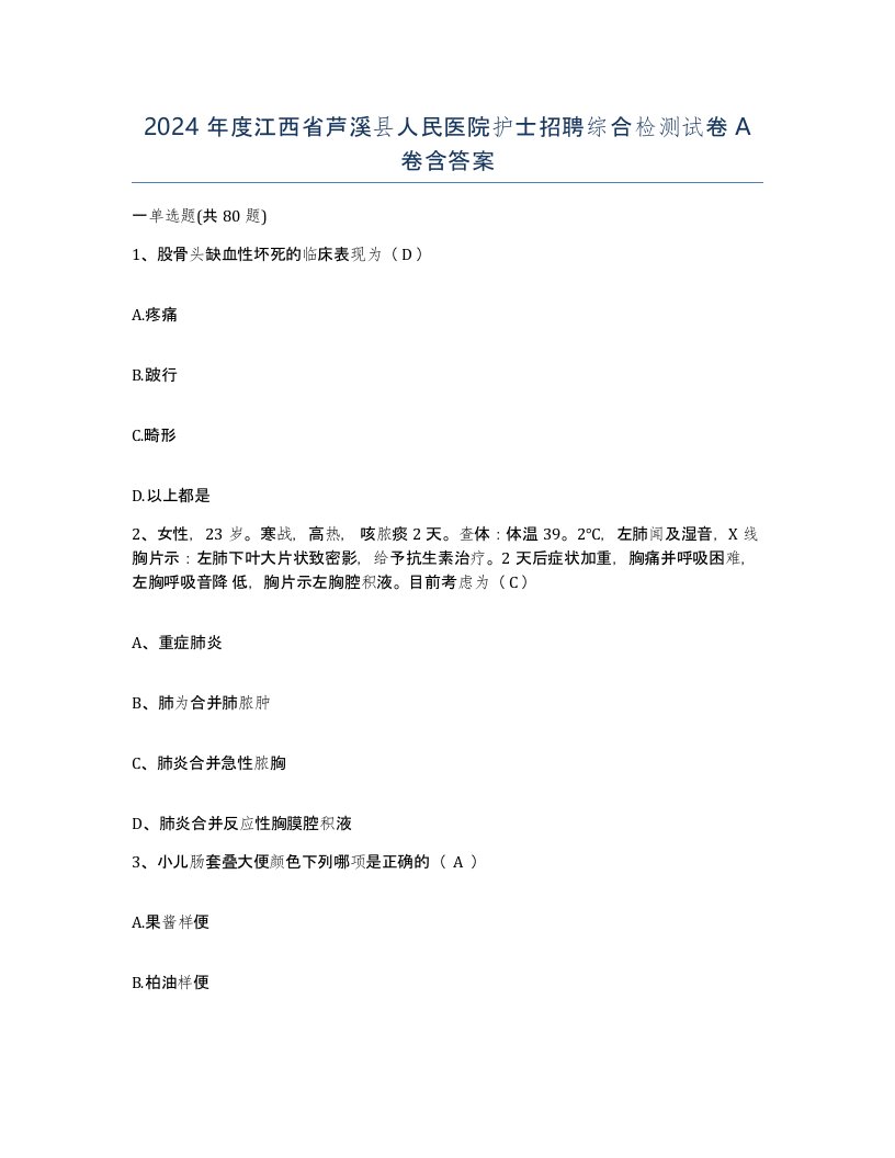 2024年度江西省芦溪县人民医院护士招聘综合检测试卷A卷含答案