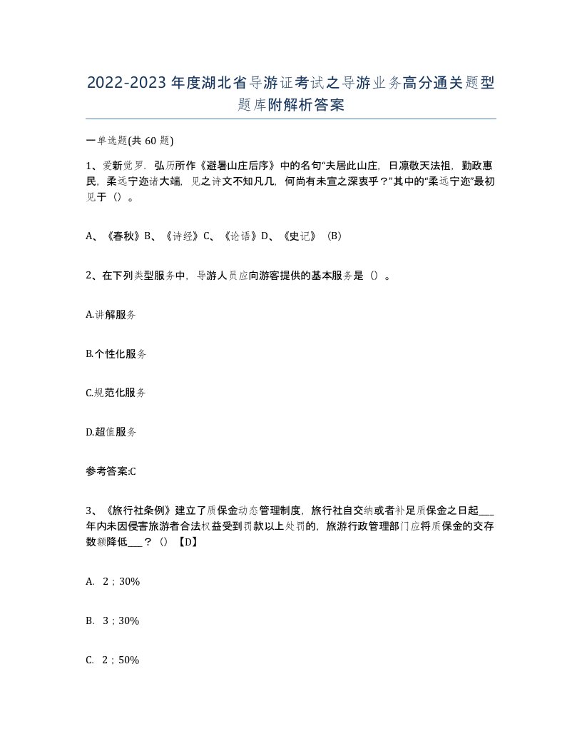 2022-2023年度湖北省导游证考试之导游业务高分通关题型题库附解析答案