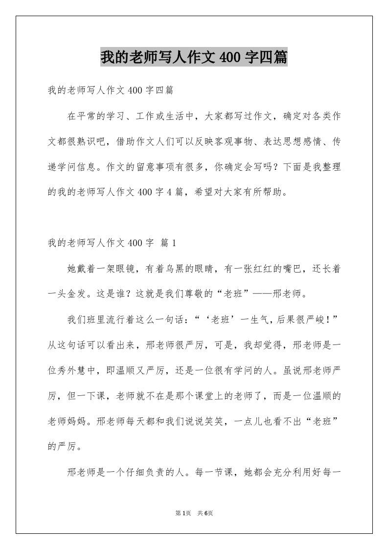 我的老师写人作文400字四篇精选