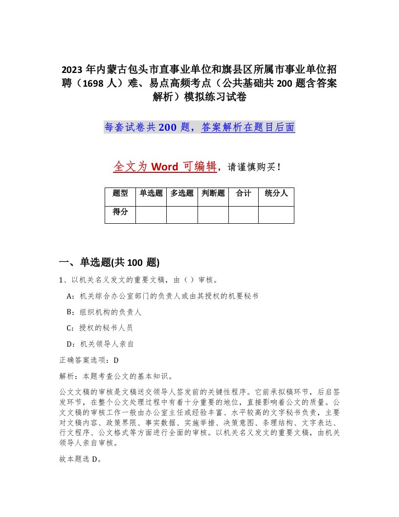 2023年内蒙古包头市直事业单位和旗县区所属市事业单位招聘1698人难易点高频考点公共基础共200题含答案解析模拟练习试卷