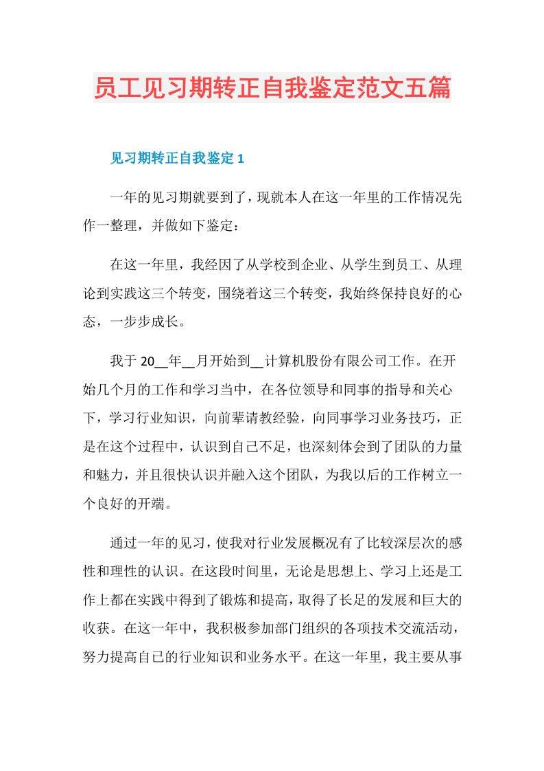 员工见习期转正自我鉴定范文五篇